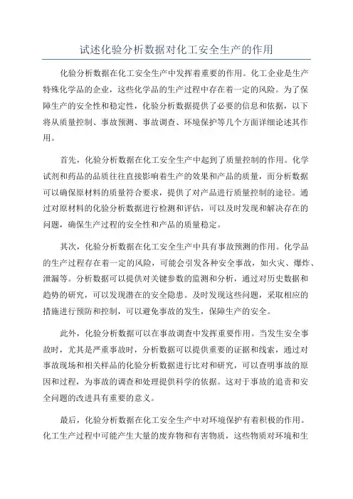 试述化验分析数据对化工安全生产的作用