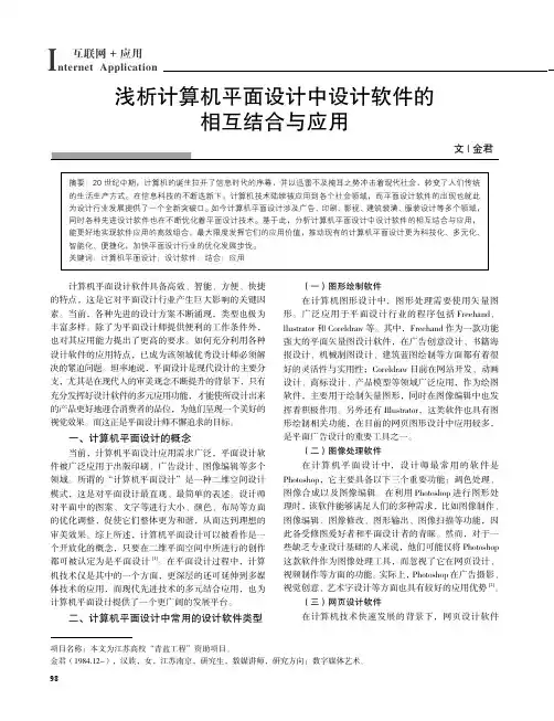 浅析计算机平面设计中设计软件的相互结合与应用
