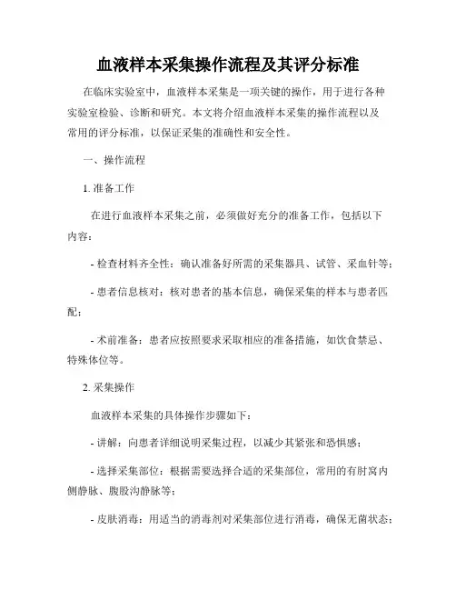 血液样本采集操作流程及其评分标准