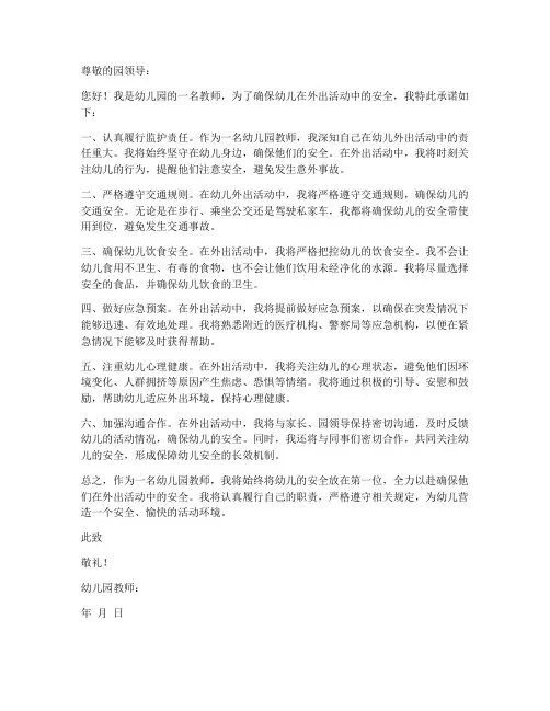 外出安全承诺书幼儿园教师