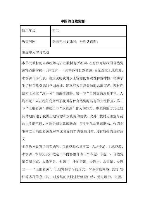 初中地理《中国的自然资源》单元教学设计以及思维导图