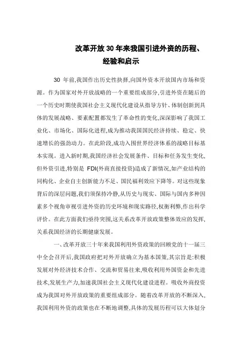 改革开放30年来我国引进外资的历程