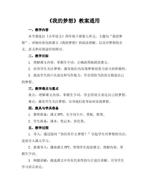 《我的梦想》教案通用