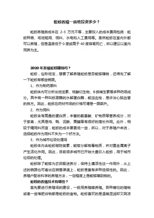 蚯蚓养殖一亩地投资多少？