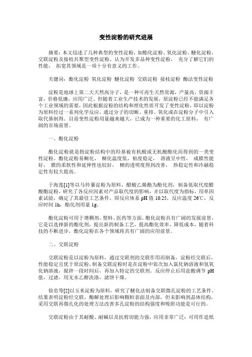 变性淀粉的研究进展