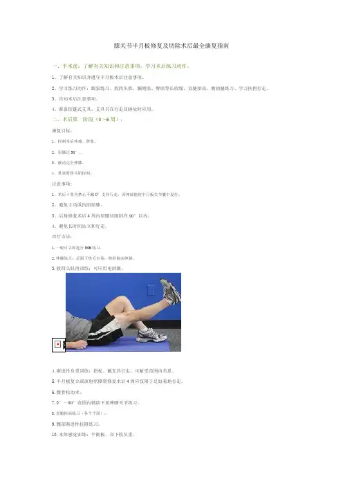膝关节半月板修复及切除术后最全康复指南