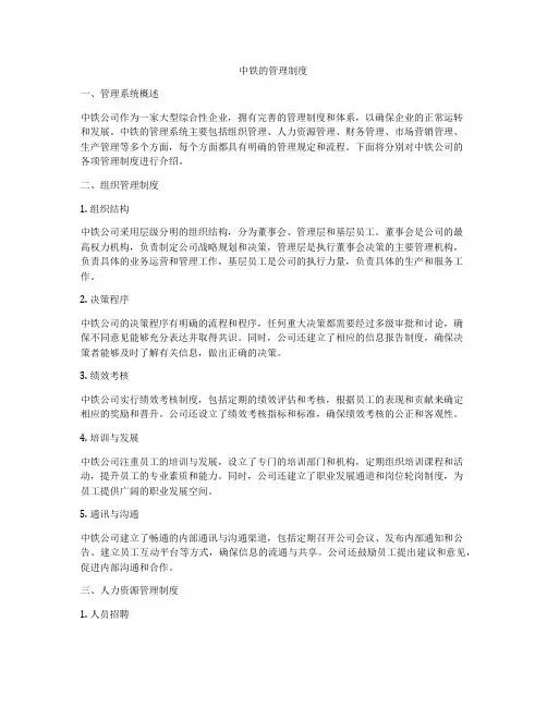 中铁的管理制度
