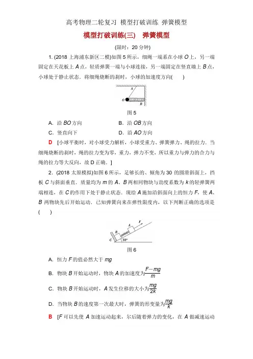 高考物理二轮复习 模型突破训练 弹簧模型