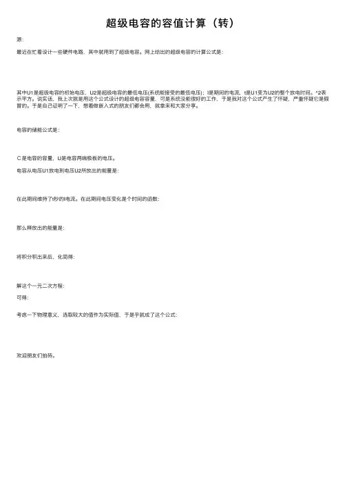 超级电容的容值计算（转）