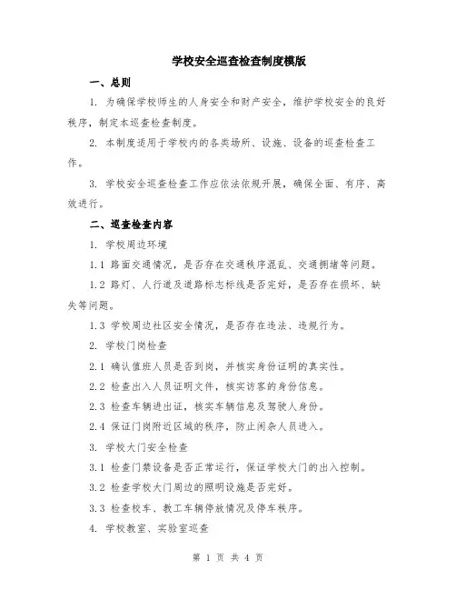 学校安全巡查检查制度模版