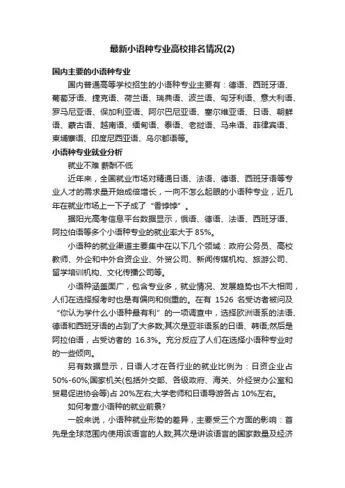 最新小语种专业高校排名情况（2）