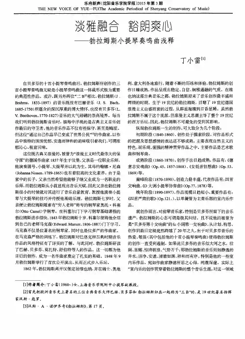 淡雅融合 豁朗爽心——勃拉姆斯小提琴奏鸣曲浅释