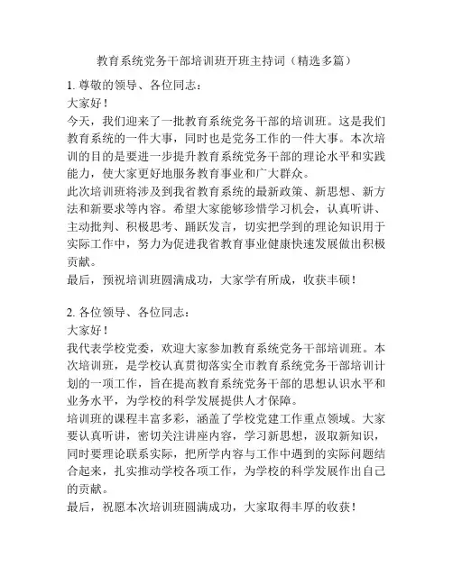教育系统党务干部培训班开班主持词(精选多篇)