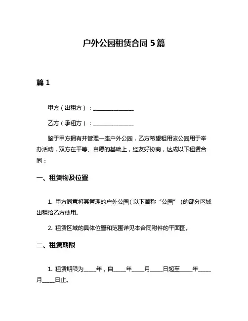户外公园租赁合同5篇