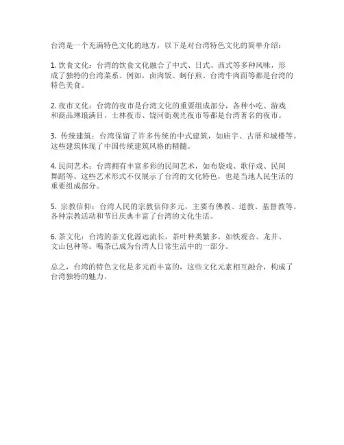 台湾特色文化500字介绍