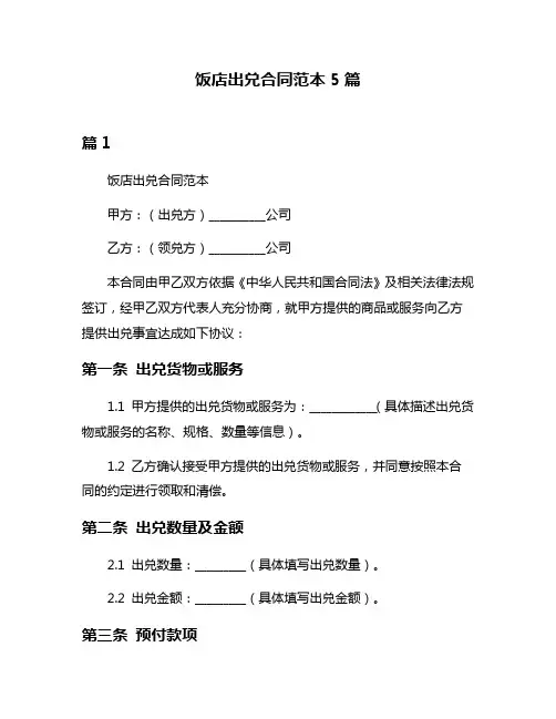 饭店出兑合同范本5篇