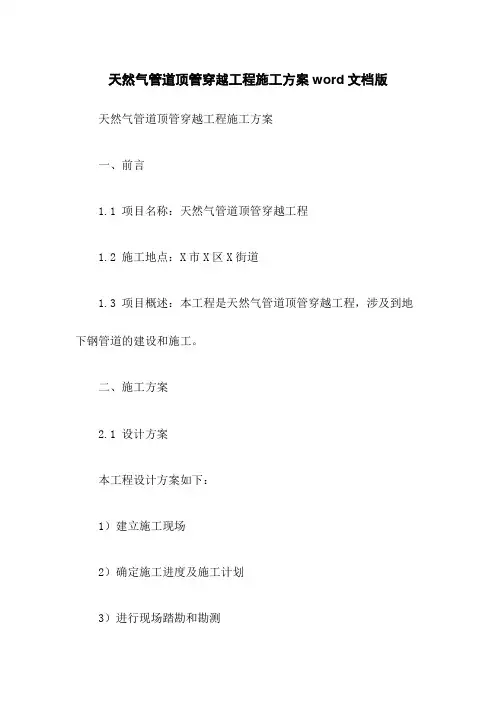 天然气管道顶管穿越工程施工方案word文档版