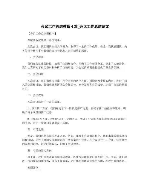 会议工作总结模板4篇_会议工作总结范文