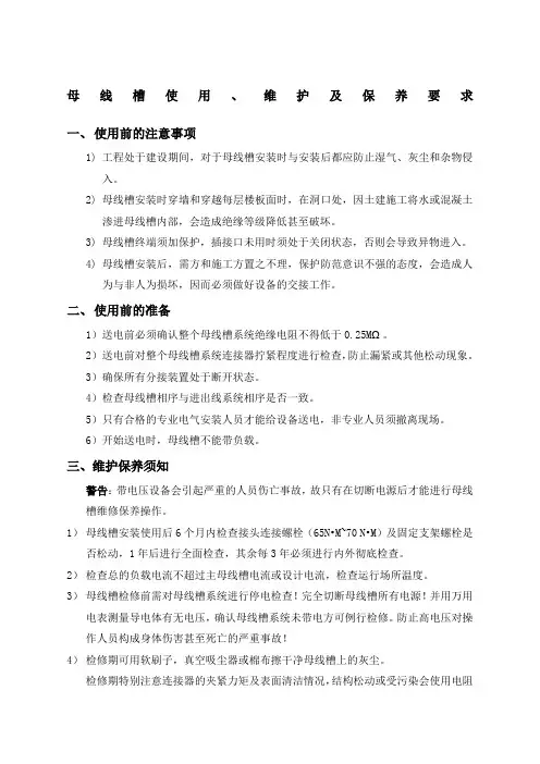 母线槽使用、维护及保养要求