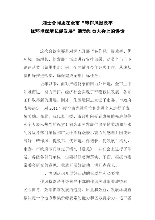 刘士合同志在莱芜市“转作风提效率优环境保增长促发展”活动动员大会上的讲话