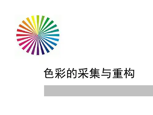 色彩的采集与重构解析