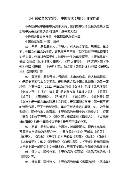 小升初必备文学常识：中国古代（现代）作家作品