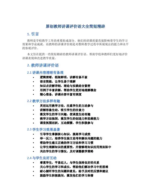 原创教师讲课评价语大全简短精辟