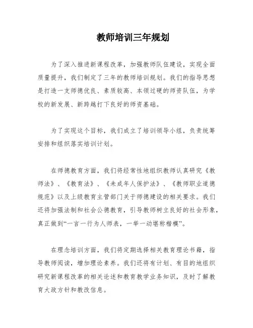 教师培训三年规划