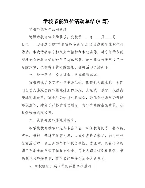 学校节能宣传活动总结(8篇)