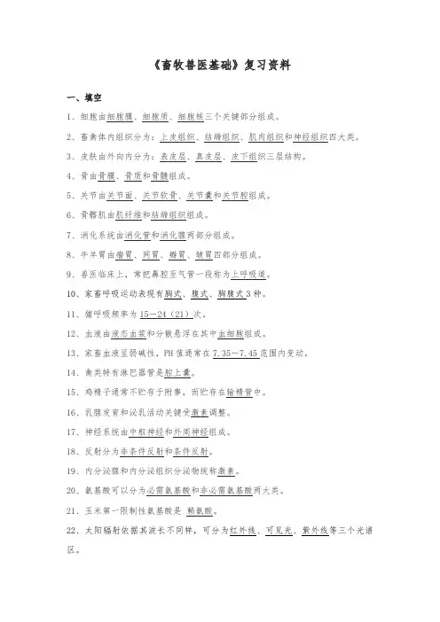 2023年畜牧兽医基础复习资料