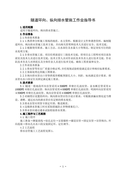 隧道环向、纵向排水管施工作业指导书
