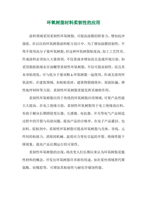 环氧树脂材料柔韧性的应用