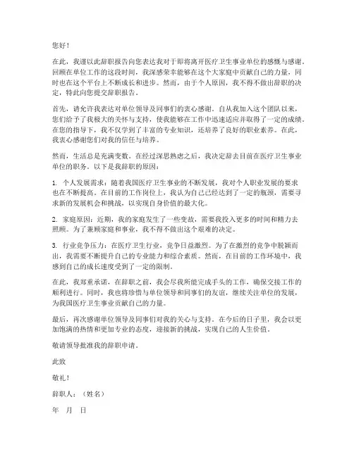 医疗卫生事业单位辞职报告