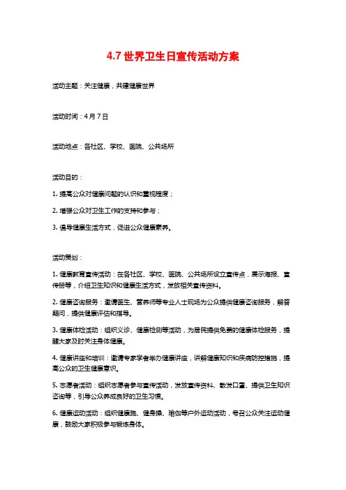 4.7世界卫生日宣传活动方案
