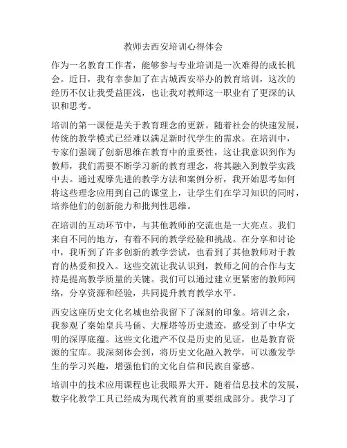 教师去西安培训心得体会