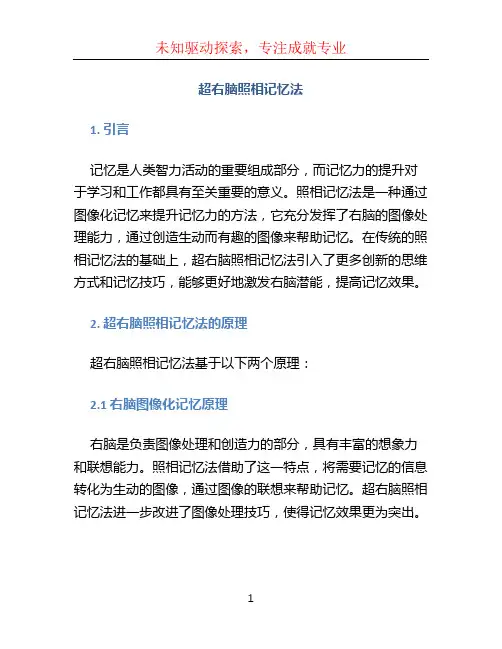 超右脑照相记忆法