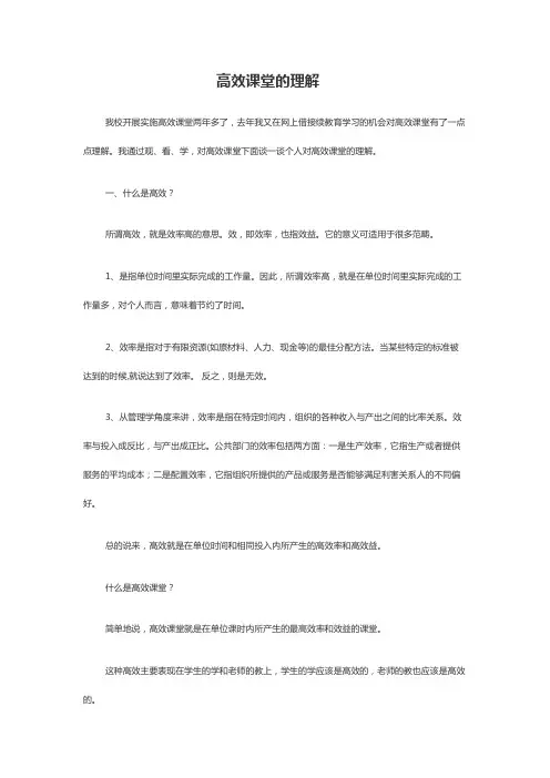 高效课堂的理解