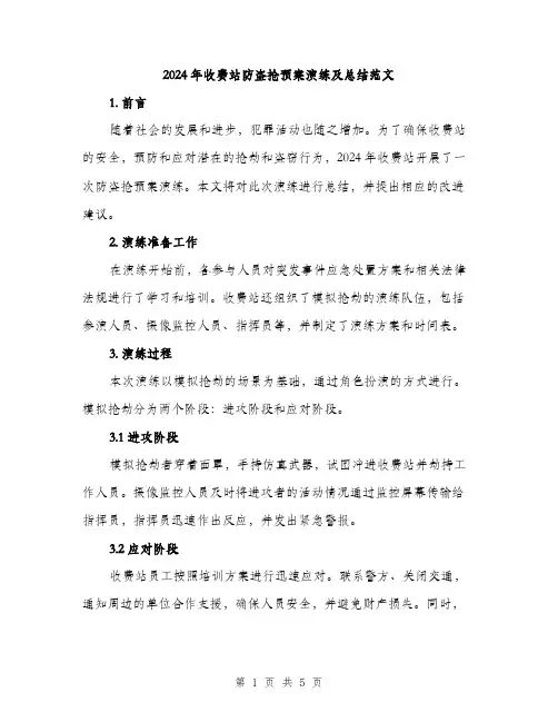2024年收费站防盗抢预案演练及总结范文（2篇）