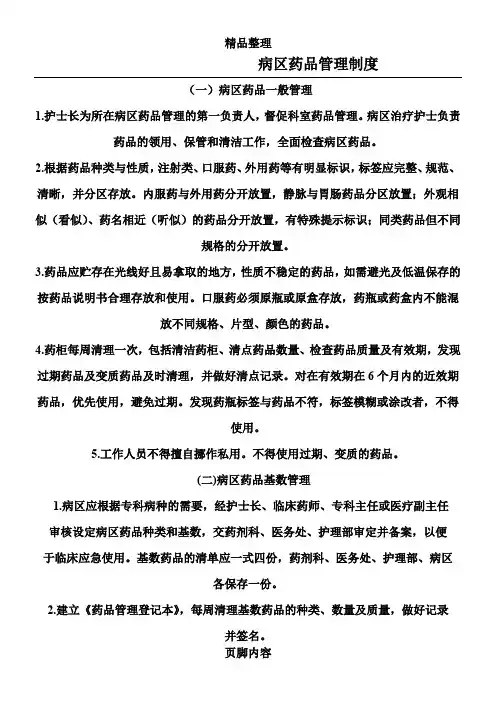 病区药品管理制度