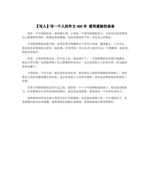 【写人】写一个人的作文400字 爱哭爱闹的弟弟