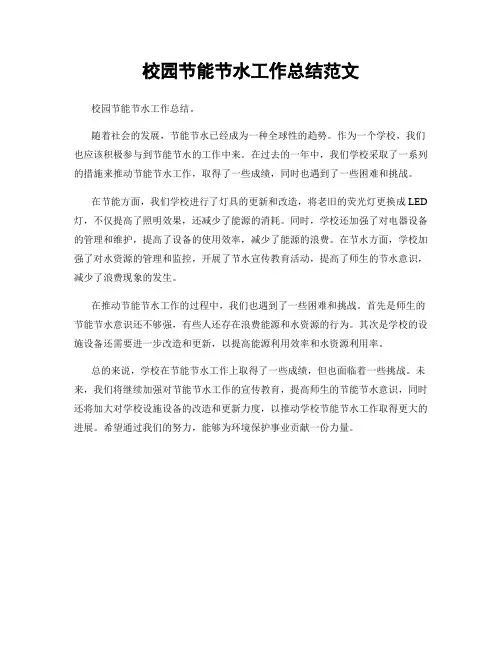 校园节能节水工作总结范文