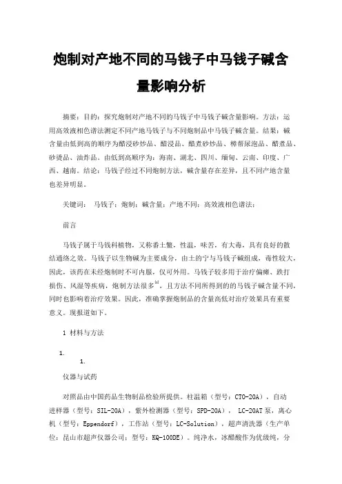 炮制对产地不同的马钱子中马钱子碱含量影响分析