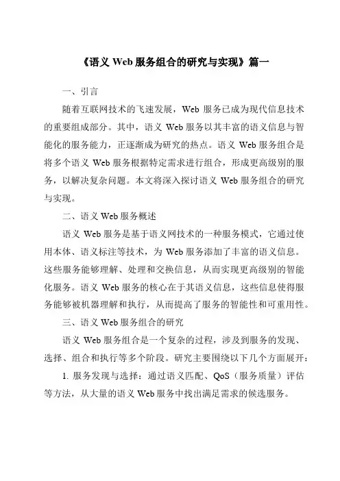 《语义Web服务组合的研究与实现》范文