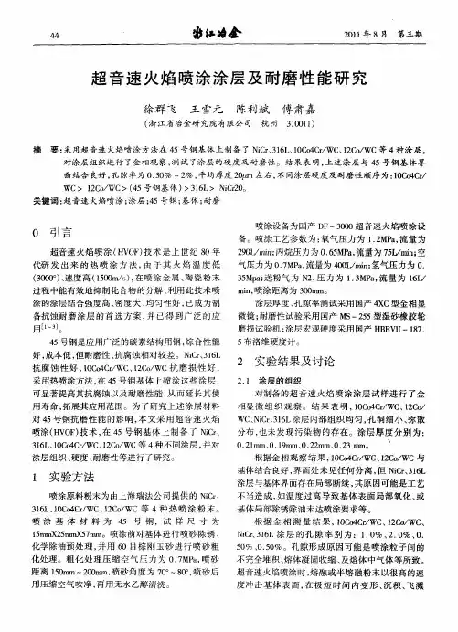 超音速火焰喷涂涂层及耐磨性能研究