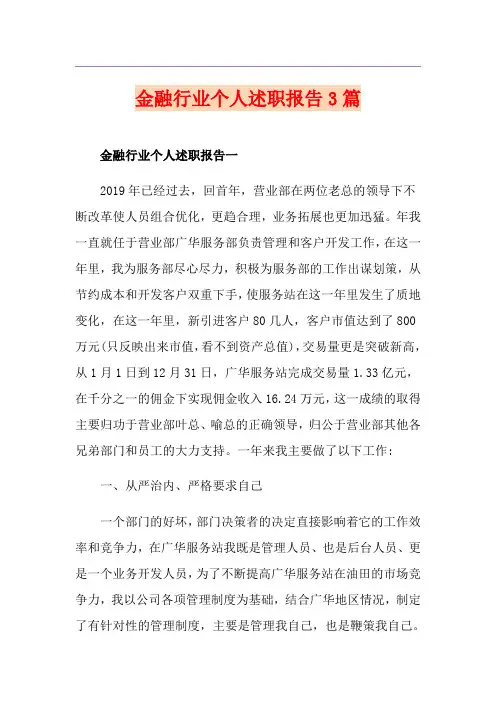 金融行业个人述职报告3篇