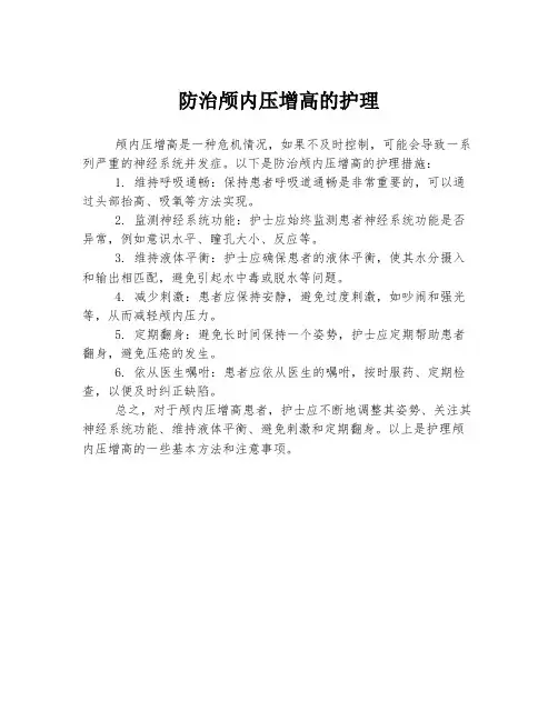 防治颅内压增高的护理