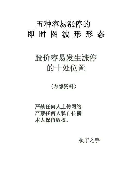 五种容易涨停的即时图波形和十处容易涨停的股价位置
