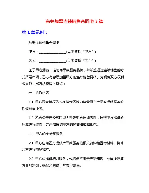 有关加盟连锁销售合同书5篇
