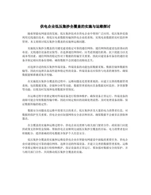 供电企业低压集抄全覆盖的实施与运维探讨