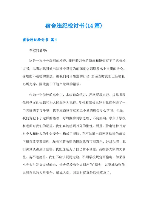 宿舍违纪检讨书(14篇)